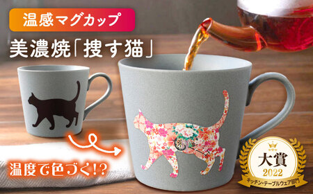 【美濃焼】温度で変化する器 温感 ネコ マグカップ 1個『捜す猫』【丸モ高木陶器】  食器 マグ カップ コーヒーカップ おしゃれ 動物 アニマル 猫 ねこ かわいい 灰色 グレー 贈り物  [TBA020]