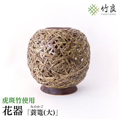 ふるさと納税 仁淀川町 竹細工 花器 〜蓑篭(大)・虎斑竹〜