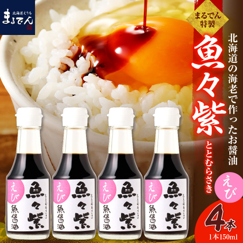 えりも【マルデン特製】えび醤油・魚々紫（ととむらさき） 150ml×4本【er002-123】