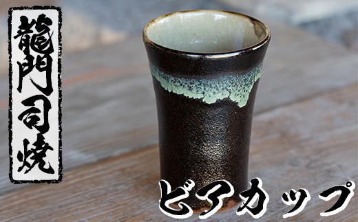 
a290 姶良市の伝統工芸品「龍門司焼」ビアカップ(黒釉青流し)酒器としてビールはもちろんシンプルでおしゃれなタンブラーとしてもおすすめ【龍門司焼企業組合】
