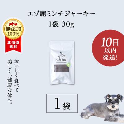 ふるさと納税 千歳市 愛犬用　無添加おやつ エゾ鹿ミンチジャーキー　30g×1袋 ドッグフード 犬用 SIZUKA |  | 02