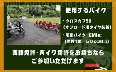 大人バイクチャレンジ (大人向けオートバイ体験)