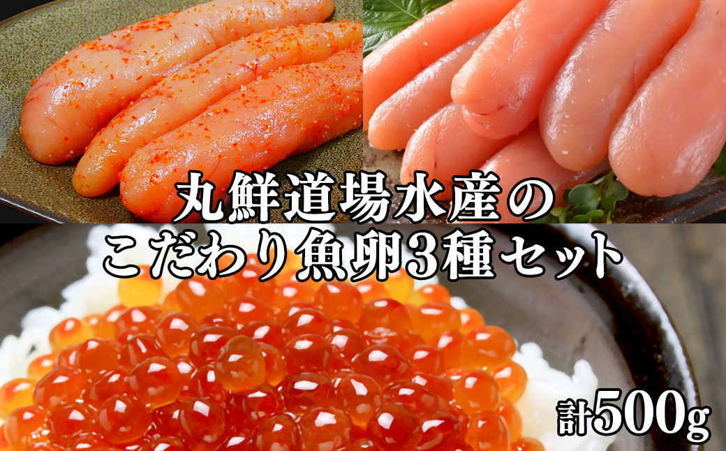 
            丸鮮道場水産のこだわり魚卵３種セット 北海道産いくら100g 玲瓏たらこ200g 玲瓏明太子200g 丸鮮道場水産 小分け 食べきり
          