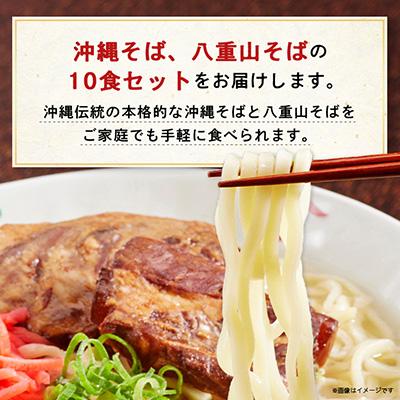 ふるさと納税 与那原町 沖縄そば食べ比べ10食セット(沖縄そば5食・八重山そば5食) |  | 01
