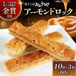 アーモンドロック 10袋 × 3箱 (1袋/2本入 × 30袋 計60本 ) フロランタン ナッツ アーモンド キャラメル お菓子 スイーツ 手土産 詰合せ ギフト お土産 プレゼント ご褒美 ナッツ スイーツ 手土産 詰合せ ギフト お土産 プレゼント