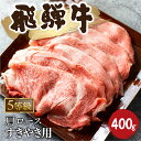 【ふるさと納税】5等級 飛騨牛霜降り すき焼き 400g 牛肉 和牛 カタロース すき焼き 飛騨牛 飛騨市 [Q2479_su_4_a5] 25000円