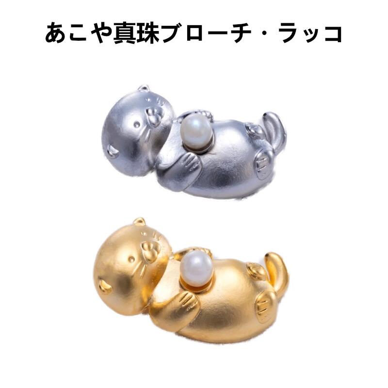 【ふるさと納税】ラッコ 真珠ブローチ あこや真珠 約4.0-4.5mm 真珠アクセサリー