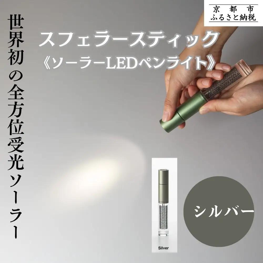 【世界初の全方位受光ソーラー】スフェラースティック（ソーラーLEDペンライト）＜シルバー＞［ 京都 世界初 太陽電池 スフェラ―パワー ランプ アウトドア キャンプ LEDライト LED 災害用 電気 間接照明 照明 ふるさと おしゃれ かっこいい 京都 通販 送料無料 ふるさと納税 ］ 