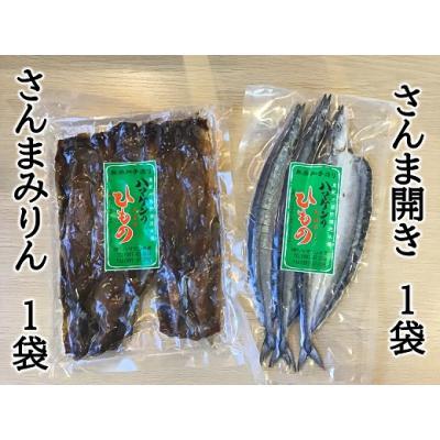 ふるさと納税 熊野市 ハマケン水産「さんま開きとさんまみりん干し2種セット」各1袋の少量セット