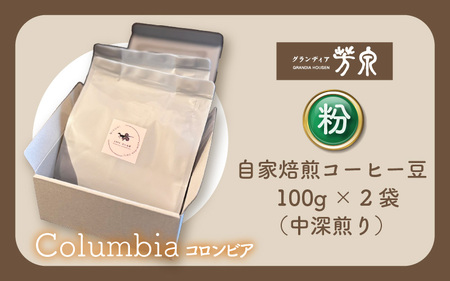 【粉タイプ】Caféだいな荘　自家焙煎コーヒーコロンビア グランディア芳泉若旦那こだわりの珈琲 [aw014-a004_02]