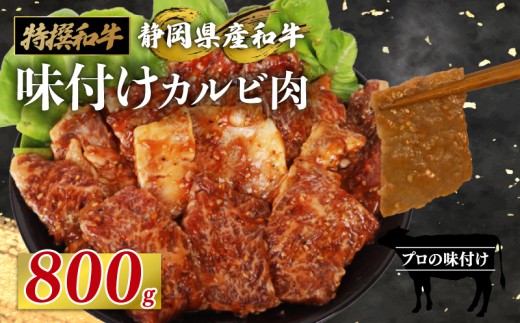 静岡産 味付け 和牛 カルビ 800 g A3 ~ A5 ランク 指定日 対応 肉 高級 焼肉 バーベキュー BBQ 牛 牛肉 和牛 国産牛 おいしい 和牛 ぎゅうにく うし ビーフ 霜降り 霜降りカルビ 国産 人気 おすすめ 高級 贅沢 国産 安心 安全 ギフト 贈答 プレゼント 記念日 誕生日 特別 お取寄せ グルメ 美味しい おすすめ ご馳走 ごちそう 肉汁 冷蔵 栗山商店 牧之原市 静岡県