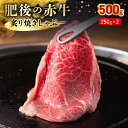 【ふるさと納税】熊本県産和牛 あか牛 炙り焼きしゃぶ 250g×2 合計500g 赤身 褐毛和種 柔らかい ジューシー 旨味 霜降り バーベキュー アウトドア キャンプ パーティー 肉 牛肉 和牛 自慢の和牛 冷凍 肉三代目 お取り寄せ お取り寄せグルメ 送料無料 【熊本県宇土市】