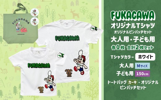 【大人：Mサイズ×子ども：150サイズ】FUKAGAWAオリジナルTシャツ ホワイト（大人用・子ども用）・トートバック・オリジナルピンバッチ2個セット シャツ Tシャツ 服 ピンバッチ バック トートバッグ カーキ 北海道 深川市
