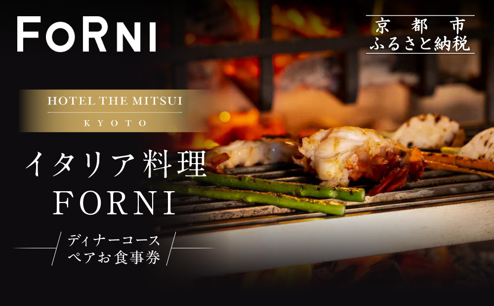 【HOTEL THE MITSUI KYOTO】イタリア料理 FORNI ディナーコース ペアお食事券 | 京都 二条城 人気ホテル 食事券［ フォルニ イタリアン ディナー コース料理 食事券 2人 美食 グルメ 人気 おすすめ 記念 お祝い ホテル 旅行 観光 食事 ふるさと納税 ］ 261009_A-LP002