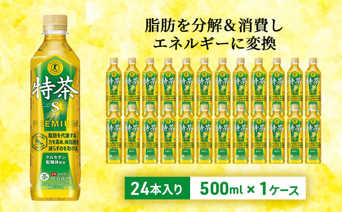 
                  伊右衛門 特茶 500ml × 24本 サントリー 特定保健用食品 トクホ お茶 緑茶 ペットボトル 500 茶 日本茶 国産 トクホ茶 飲料 飲み物 ドリンク ペットボトル飲料 箱 ケース 脂肪 体脂肪 減らす 神奈川 神奈川県 綾瀬市
                