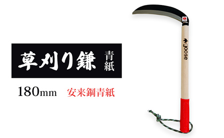 鎌 草刈り鎌 青紙 180mm goose 鎌