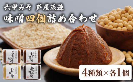 創業100有余年の 老舗 味噌屋 が造る「 六甲みそ 芦屋 蔵造 味噌 4個 詰め合わせ｜六甲味噌 みそ 蔵出し 手作り 米赤味噌 白味噌 赤だし あわせ味噌 田楽みそ 熟成 調味料 麹 こうじ 味噌汁 みそ汁 発酵 発酵食品 長期熟成 関西風 人気 ギフト 065-a007