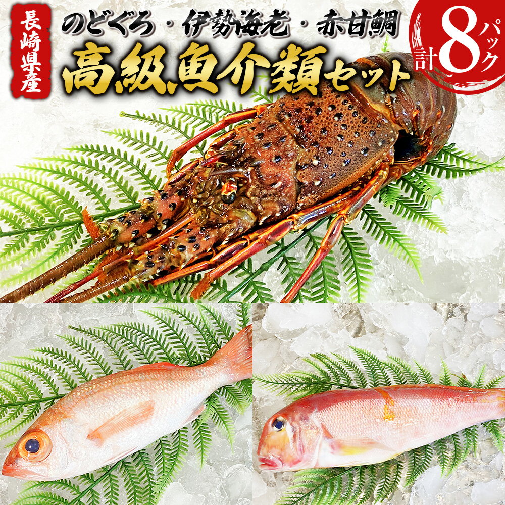 【ふるさと納税】 長崎県産 のどぐろ・伊勢海老・赤甘鯛 高級魚介類 セット のどぐろ 伊勢海老 赤甘鯛 魚 さかな カット 切り身 合計8パック ノドグロ 伊勢えび 伊勢エビ アカアマダイ 鯛 冷凍 鮮魚 長崎県 長崎市 送料無料