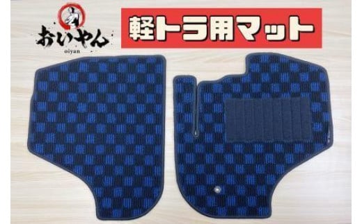 
軽トラック専用フロアマット 3つのデザインから選べてオシャレに!
