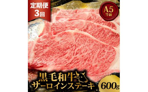 黒毛和牛 サーロインステーキ 1.8kg 定期便 3回 600g ×3回 和牛 国産 牛 肉 お肉 牛肉 霜降り 赤身 A5 等級 サーロイン ステーキ ステーキ肉 小分け 200g 3枚 高級 冷凍