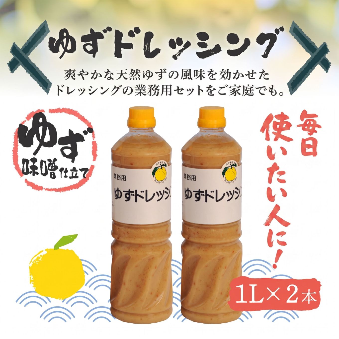＜ゆず食品＞ゆずドレッシング　1L×2本