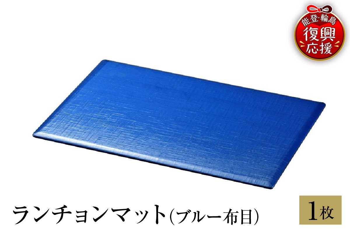 
            輪島塗　ランチョンマット（ブルー布目）
          
