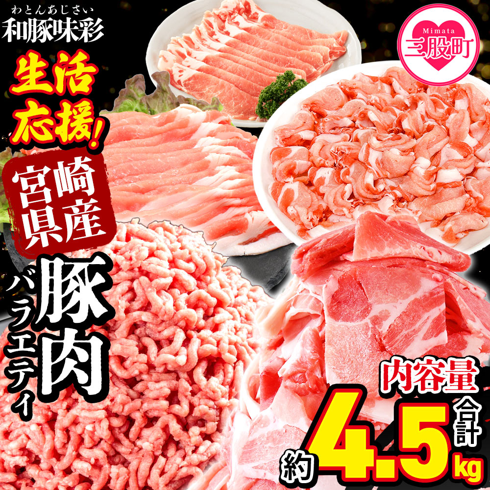 ＜【生活応援】宮崎県産 和豚味彩 豚肉バラエティセット 約4.5kg＞ ぶた ブタ 切り落とし 豚こま ローススライス 生姜焼き しゃぶしゃぶ 豚ミンチ ハンバーグ 野菜炒め 餃子 煮込み 炒め物 たっぷり料理 豚肉セット【MI634-tr】【TRINITY】