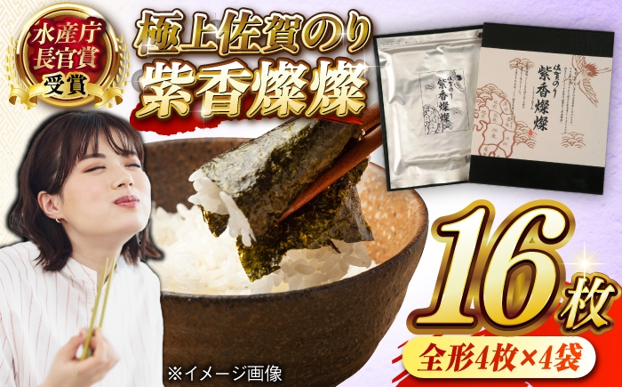 
                  紫香燦燦（しこうさんさん） 全形4枚×4袋 / 佐賀のり 焼き海苔 のり / 佐賀県 / さが風土館季楽 [41AABE077]
                