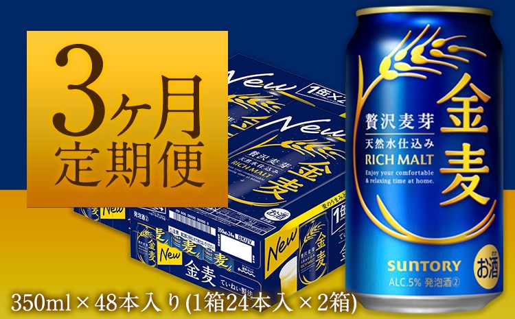 3ヶ月定期便“九州熊本産”金麦２ケース（計3回お届け 合計6ケース：350ml×144本）阿蘇の天然水100％仕込 ビール お酒 アルコール 熊本県御船町 (350ml×48本) ×3カ月《お申込み月の翌月から出荷開始》---sm_skm2tei_25_75500_mo3num1---