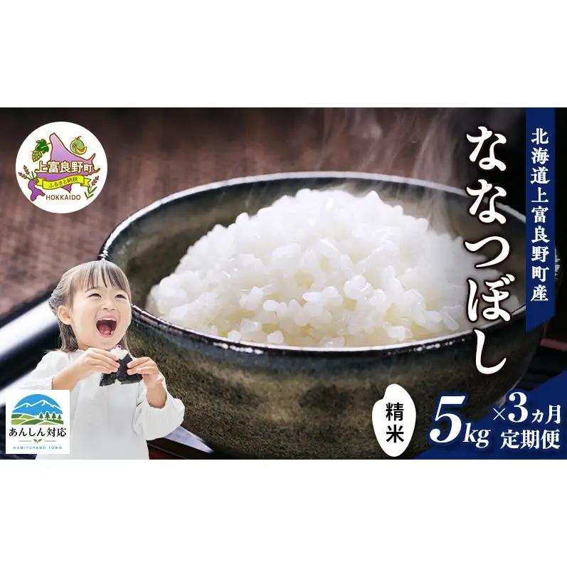 ななつぼし 精米 北海道産 ななつぼし【5kg】【定期便3ヵ月】