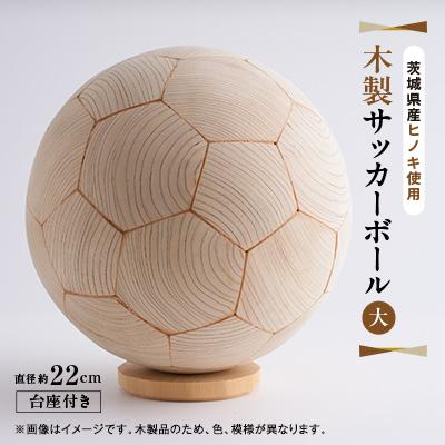 ふるさと納税 大子町 木製サッカーボール【大】(直径約22cm) ヒノキ台座付き ヒノキのインテリア