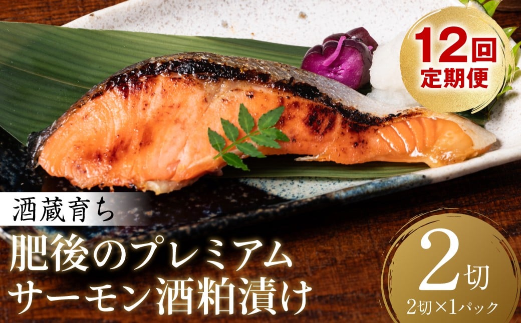 
                  【定期便12回】 酒蔵育ち 肥後のプレミアムサーモン 酒粕漬け 2切入×1パック おかず レシピ 焼き魚 酒粕漬け 酒粕 赤酒 サーモン プレミアム 鮭 魚 熊本県 八代
                