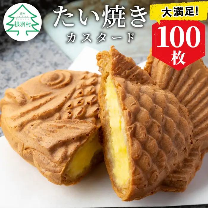 大容量100枚！1枚1枚丁寧に焼き上げたこだわりのたい焼き カスタード  個包装  スイーツ 鯛焼き 和菓子