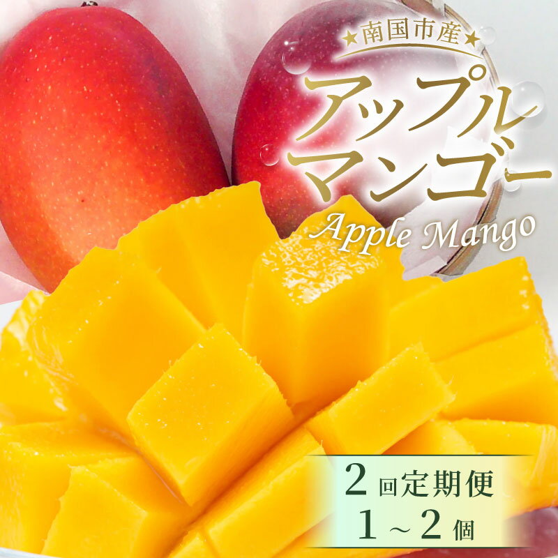 【ふるさと納税】 完熟 アップルマンゴー 1-2個 500g 2回 定期便 数量限定 アップル マンゴー フルーツ 果物 くだもの 産地直送マンゴー 先行予約マンゴー 厳選 人気 おすすめ ふるさと納税まんごー ふるさと納税 マンゴー 高知県 南国市