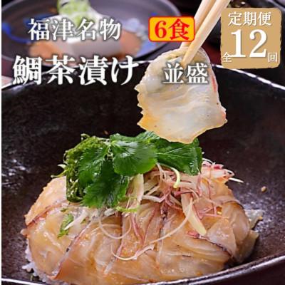 ふるさと納税 福津市 【毎月定期便】福津名物 鯛茶漬け 並盛 6食 冷凍 [F4020sT12]全12回