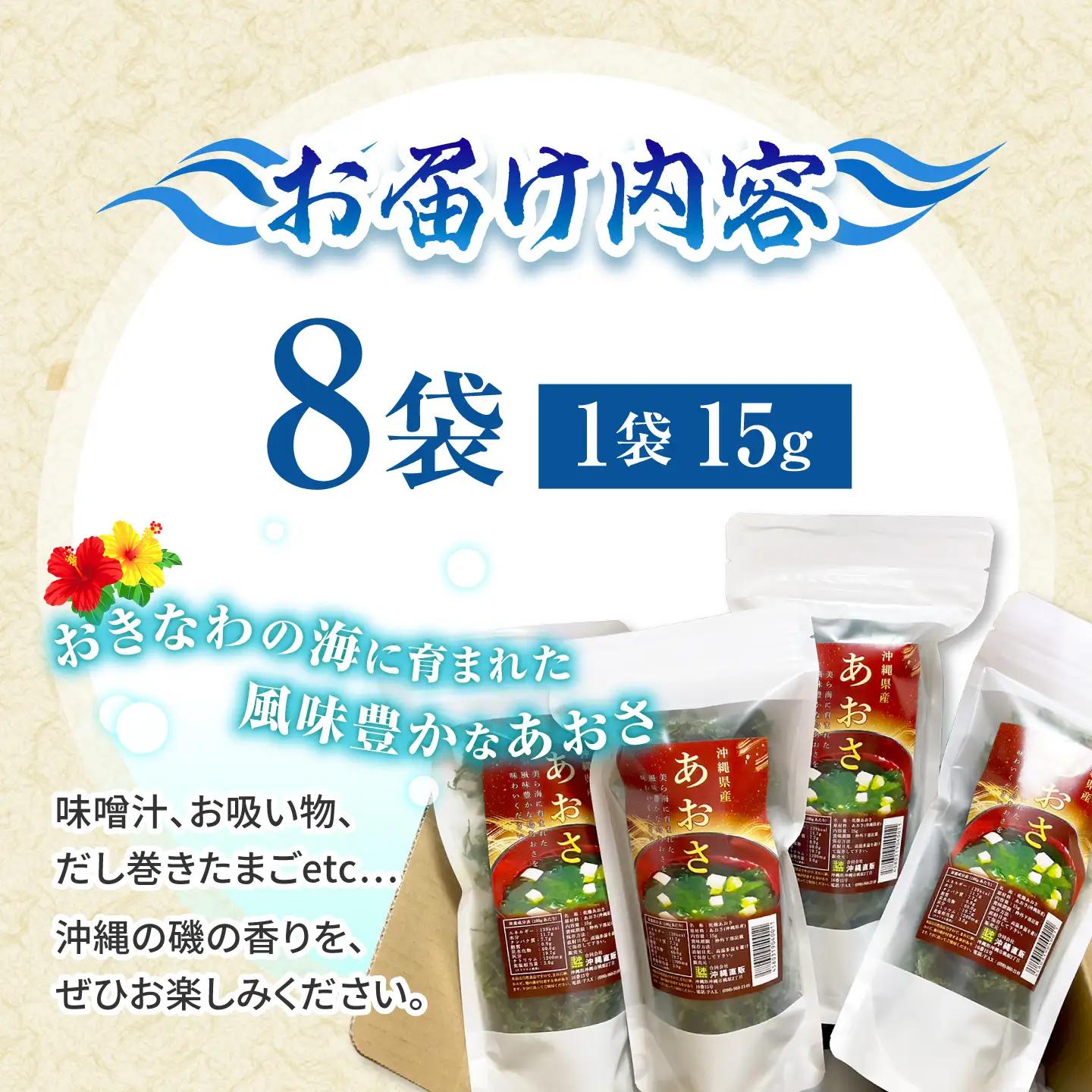 あおさ アーサ 沖縄県産 乾燥あおさ (15g×8袋入り)   BCDM001 海藻