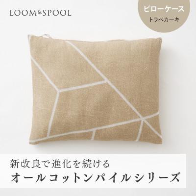 ふるさと納税 泉大津市 ナチュラルストレッチのオールコットンのパイルで作った【LIBRA】リブラパイル　ピローケース