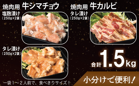 牛シマチョウ（タレ漬け+塩麹）＆タレ漬け牛カルビの焼肉セット  合計1.5Kg（1袋250ｇ×各2袋） 【味付け 小分け 焼くだけ 簡単調理 BBQ 牛肉 ホルモン 250g×6袋】