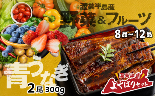 青うなぎ＆野菜  渥美半島よくばりセット 年内 蒲焼き 鰻 ウナギ うなぎ蒲焼 惣菜 幻 簡単調理 おいしい 高評価 ふるさと納税 魚 さかな 魚介 ランキング 野菜ソムリエ厳選 旬の野菜 フルーツ 詰め合わせ ふるさとチョイス キャンペーン おすすめ