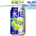 【ふるさと納税】氷結ウメ　350ml×24本（1ケース）｜お酒 チューハイ 梅※着日指定不可