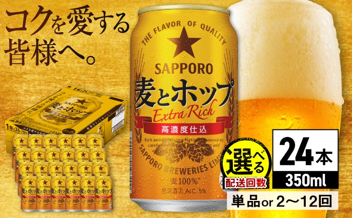 
            【1月下旬発送】【選べる配送回数】サッポロ 麦とホップ 350ml×24缶 日田市 / 株式会社綾部商店　ビール サッポロ お酒 酒 日田[ARDC003,098-108]
          