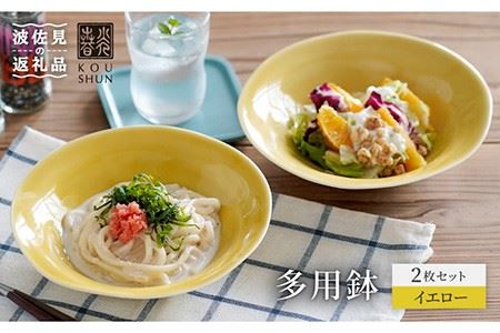 【波佐見焼】多用鉢 2枚セット （イエロー） カレー皿 パスタ皿 食器 食器 皿 【光春窯】 [XD12] 波佐見焼