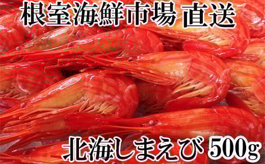 A-14270 北海しまえび500g×1P