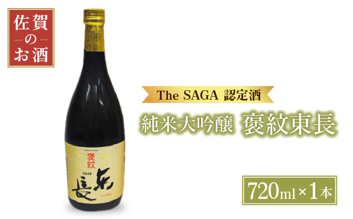 純米大吟醸「褒紋東長」720ml【大串酒店】 [HAK016]日本酒