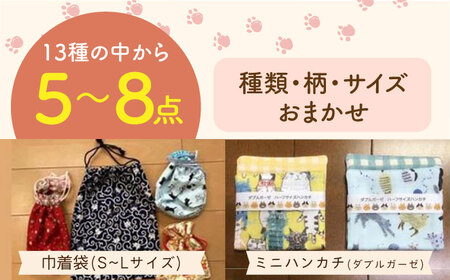 【保護猫応援！】グッズセット（詰め合わせBタイプ）1３種類の中から５～８点