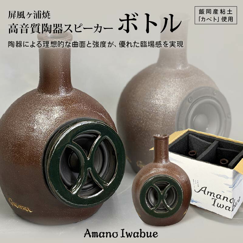 【ふるさと納税】 屏風ヶ浦焼 高音質 陶器 スピーカー「Amano Iwabue」ボトル 陶器スピーカー スピーカー 陶器製 手作り 音質 高音 低音 音楽 千葉県 旭市 海音窯 やきもの 近藤やきもの教室