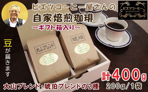 自家焙煎コーヒー（豆）ギフト箱入り　400g（200g×2種）　