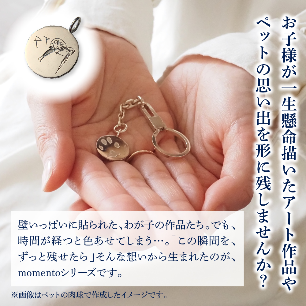 【momento】シルバー うちの子といつも一緒にいられるキーチェーン(受注制作）