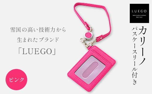 LUEGO カリーノ パスケースリール付き/ピンク入学祝い 卒業祝い 就職祝い 退職祝い 贈り物 贈答 ギフト 人気 誕生日 プレゼント 母の日 父の日 山形県 新庄市 F3S-1787