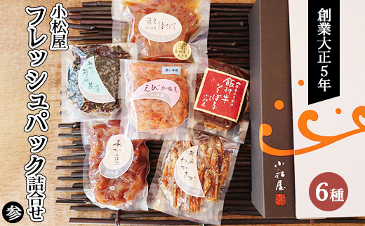 
                  フレッシュパック詰合せ 参 ｜ 佃煮 和牛 牛肉 黒毛和牛 しぐれ煮 そぼろ ほたて 帆立 えび 海老 わかさぎ 昆布 赤豆 国産 老舗 真空パック 個包装 小分け 冷蔵 簡単調理 おかず 惣菜 ご飯のお供 おつまみ 和食 茨城県 土浦市
                